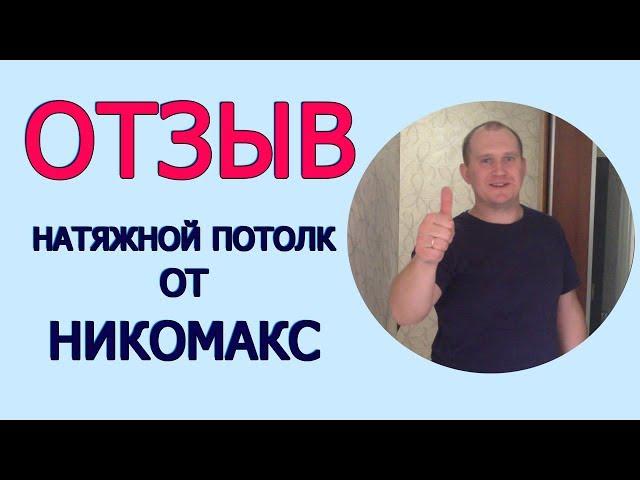 Отзыв клиента. Натяжной потолок от НИКОМАКС