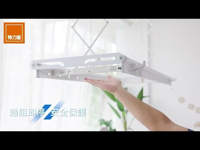 特力屋電動曬衣架