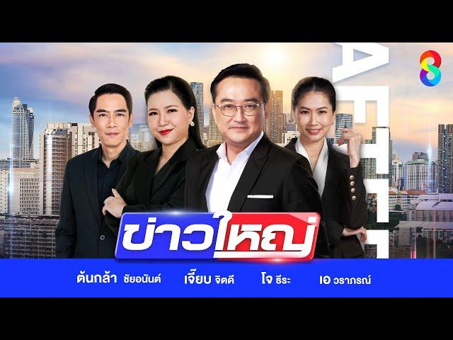 LIVE!!! รายการ #ข่าวใหญ่ช่อง8 วันที่ 8 มกราคม 2568