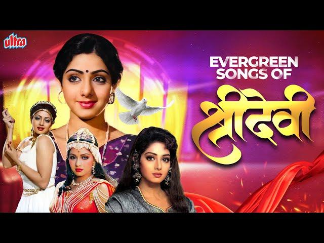 SRIDEVI️ श्रीदेवी स्पैशल सदाबहार फ़िल्मी गाने - Evergreen Songs of Sridevi - Bollywood Hits