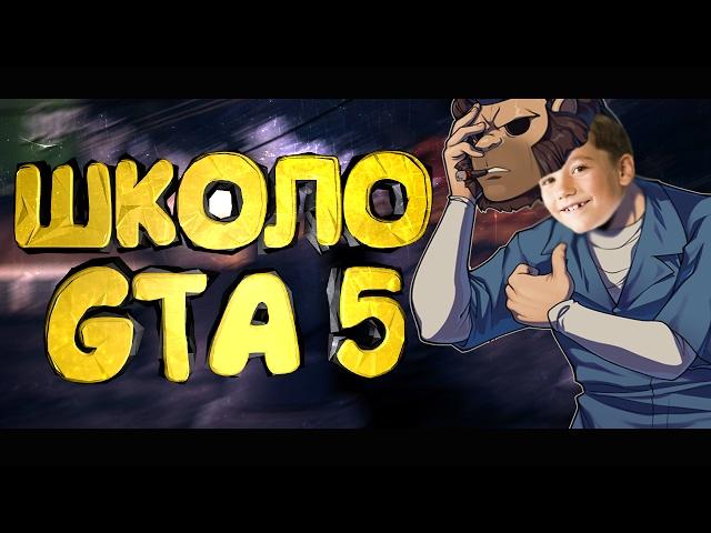 ШКОЛЬНИК ИГРАЕТ В GTA 5 [#1] МАЛЕНЬКИЙ УБИЙЦА