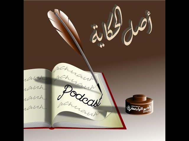 أصل الحكاية - حبل الكذب قصير