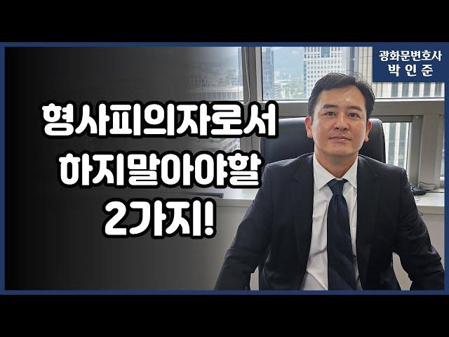 [박변통찰] 형사피의자로서 하지말아야할 2가지!