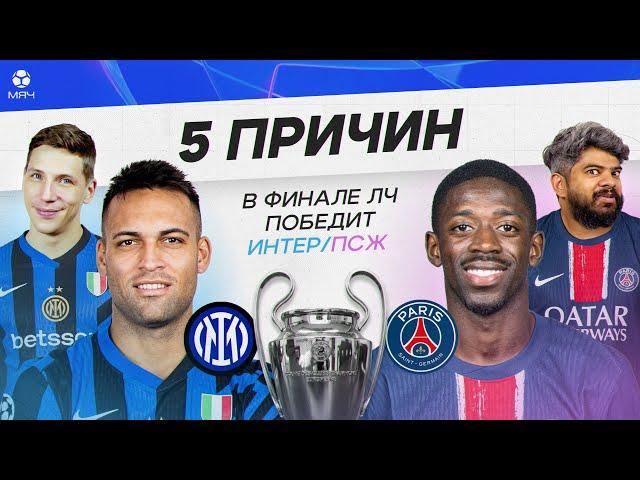 5 ПРИЧИН В ФИНАЛЕ ЛЧ ПОБЕДИТ «ИНТЕР» / ПСЖ