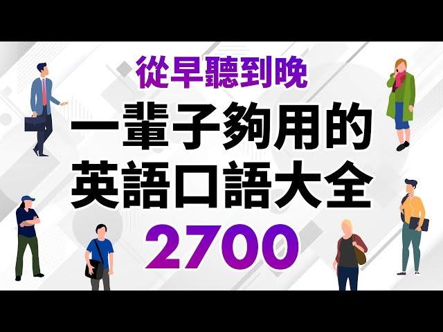 從早聽到晚！一輩子夠用的英語口語大全2700句（時長10小時）