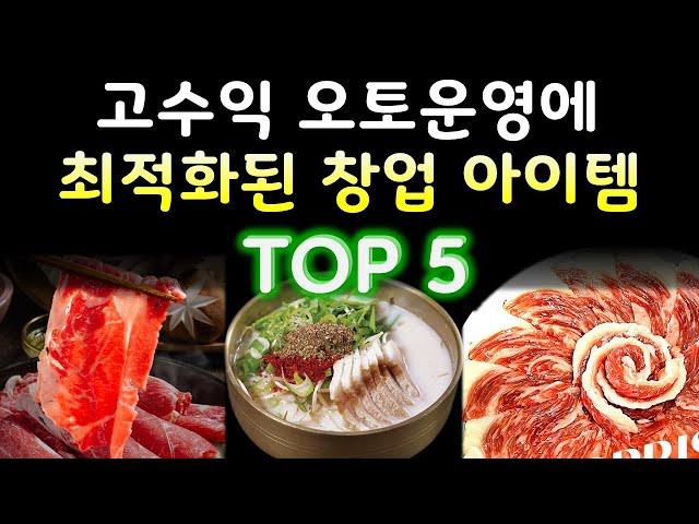 운영 쉽고, 돈 많이 버는 창업 아이템 TOP 5 (프랜차이즈 창업)