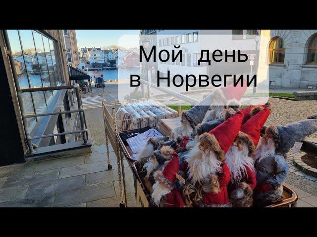 Обычная жизнь в Норвегии. Мой день. Пособие по болезни.