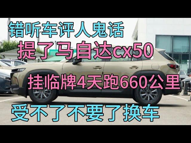 错听车评人鬼话提了马自达cx50，挂临牌4天跑660公里，实在受不了