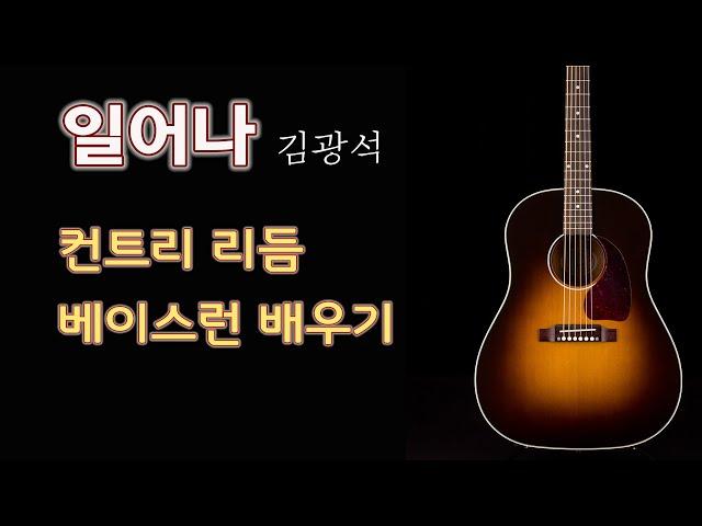 일어나 김광석 / 컨트리 주법과 베이스런 자세한 설명