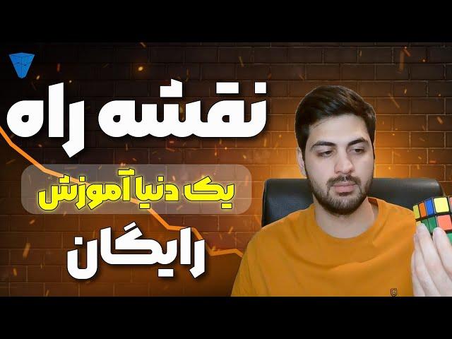 نقشه راه ورود شما به بازار مالی + یک دنیا آموزش رایگان