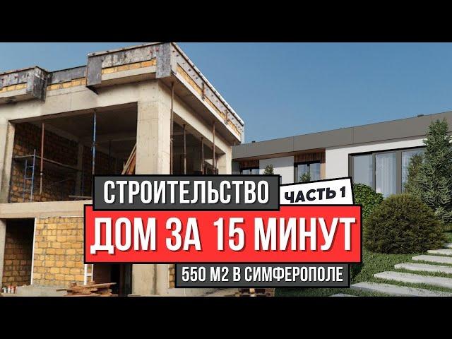 Строительство загородного дома в Крыму 550 м2 // Строим дом за 15 минут // Часть 1