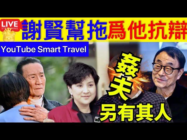 Smart Travel《娱乐八卦》｜謝賢罕替劉家昌幫拖｜ X夫令有其人｜比指插下體更可怕｜力數「極品」外傭9宗罪   即時新聞│ 豪門秘聞｜ 娛圈秘聞