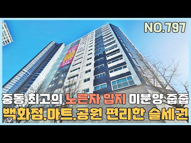 [NO.797] 부천도시형아파트 7호선 신중동역 중동 최고의 노른자입지 미분양 줍줍~ 백화점, 마트, 공원 편리한 슬세권 현장 [부천신축아파트][부천신축아파트매매]