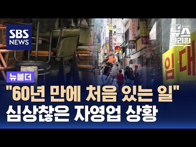 "60년 만에 처음 있는 일"…심상찮은 자영업 상황 / SBS / 뉴블더