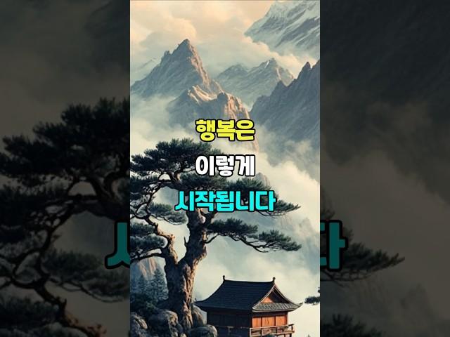 행복은 이렇게 시작됩니다. #명언 #지혜 #좋은글 #삶의지혜