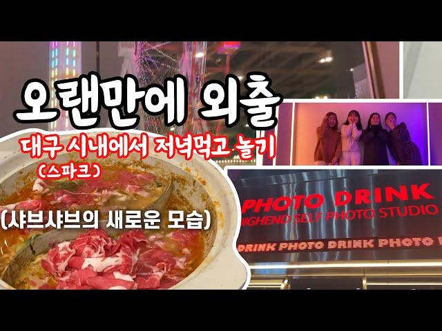 [VLOG] 동성로 브이로그/ 대구 스파크랜드/ 바르미 샤브샤브/ 핫플레이스 포토드링크/ 동성로 짱오락실