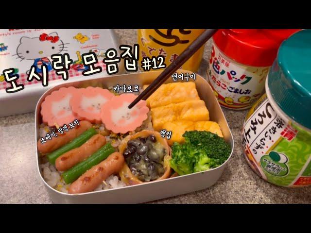 도시락 모음집 #12 카마보코, 햄컵, 계란찜, 계란말이, 카라아게, 김밥 