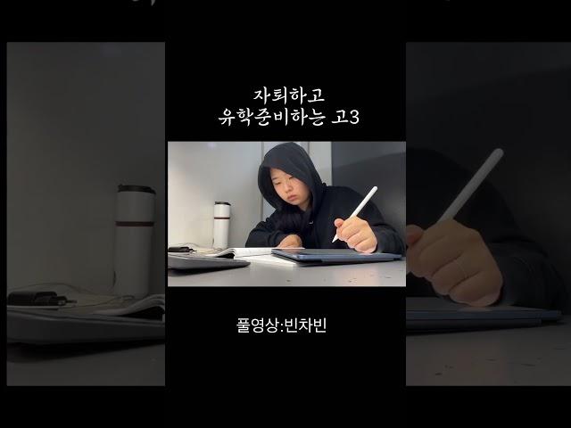 자퇴하고 유학준비하는 고3 #고3 #자퇴생 #유학준비