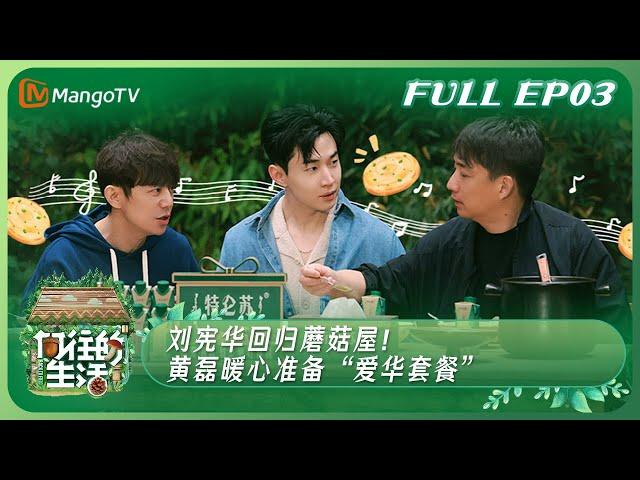 [ENG SUB]《向往的生活7》EP3：刘宪华回归蘑菇屋！ 黄磊暖心准备“爱华套餐” | Back to Field S7 EP3丨MangoTV