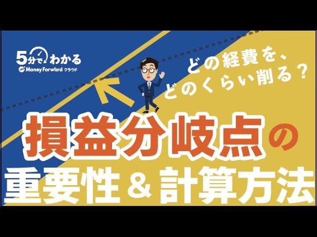 【損益分岐点を理解しよう！】固定費・変動費・限界利益など損益分岐点に関わる知識も解説！