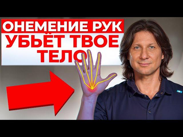 ЭТОТ симптом ОПАСЕН для жизни! / Что делать, если немеют руки и пальцы?