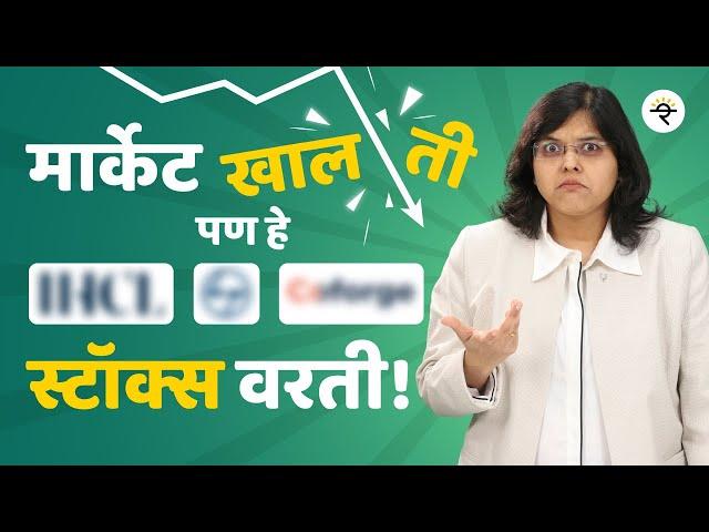 निफ्टी पेक्षा जास्ती तेजी दाखवणारे स्टॉक्स? | CA Rachana Ranade