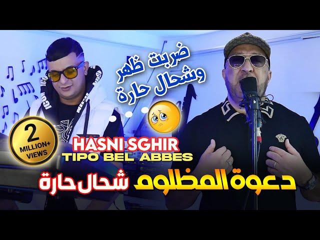 Hasni Sghir 2024 دعوة المظلوم شحال حارة Darbat Dhar Kihara © Avec Tipo Bel Abbes |Clip Officiel 2024