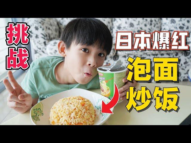 [挑战] 自己做日本爆紅網紅-泡麵炒飯 [JudeTube]