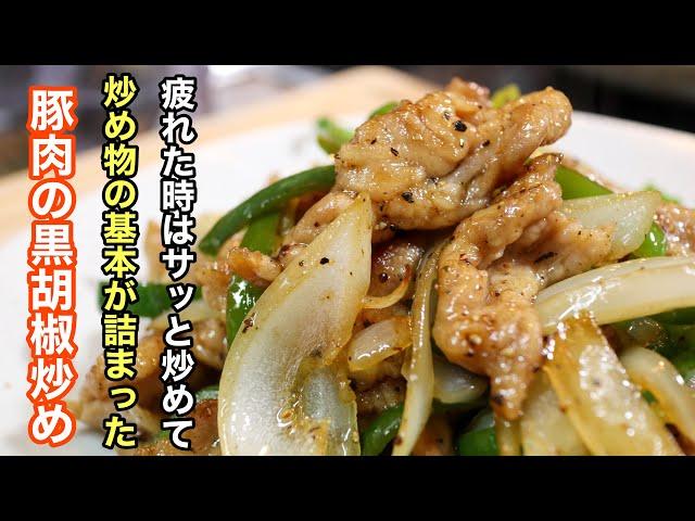 忙しい日にこそ作って欲しい。炒め物の基本が詰まった［豚肉の黒胡椒炒め］　炒め物をマスターすれば日々の料理がグッと楽になります！