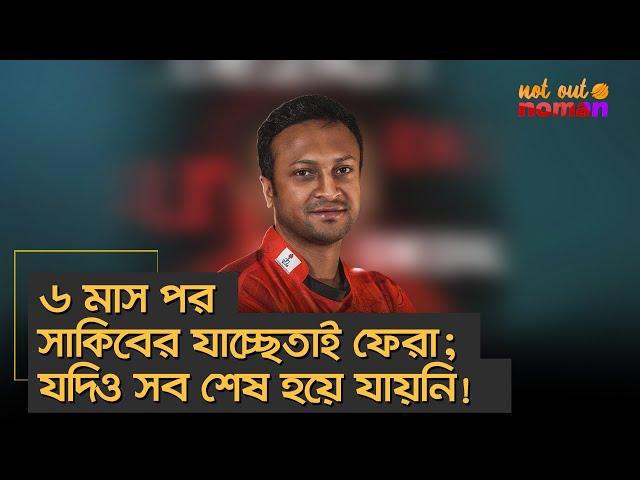 গোল্ডেন ডাক ও শূন্য উইকেটে সাকিবের জঘন্য ফেরা; যদিও সব শেষ হয়ে যায়নি এখনও! – নট আউট নোমান