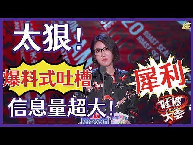 【吐槽大会S5】「易立竞」爆料式吐槽太狠了！嘉宾全被插刀！信息量超大！听完全场沸腾！