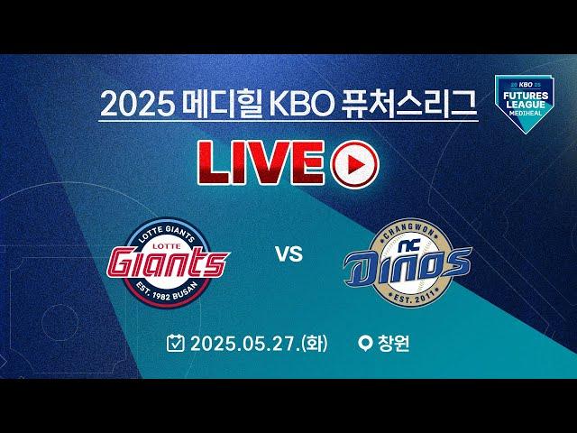2025 메디힐 KBO 퓨처스리그 LIVE | 롯데 자이언츠 VS NC 다이노스