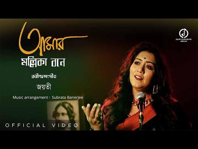 Amar Mollikabone || Jayati Chakraborty || Rabindrasangeet ||Jayati Chakraborty Official