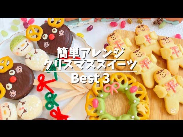 【映え確定】簡単レシピで作ったクリスマススイーツが可愛すぎました️ 主婦vlog