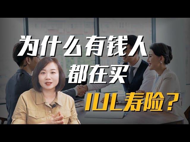 #新加坡保险之为什么有钱人都在买IUL指数型万能寿险