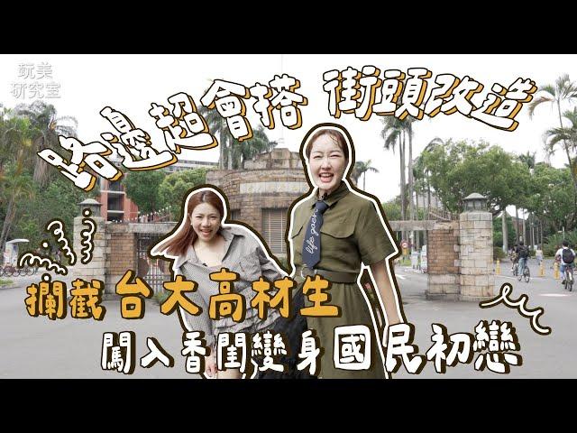 同學聽話衣櫃讓我看看！江老師隨機改造秒變大學生造型師！巴鈺一出手讓人直搖頭！究竟允臻的新造型會是驚喜還是災難？