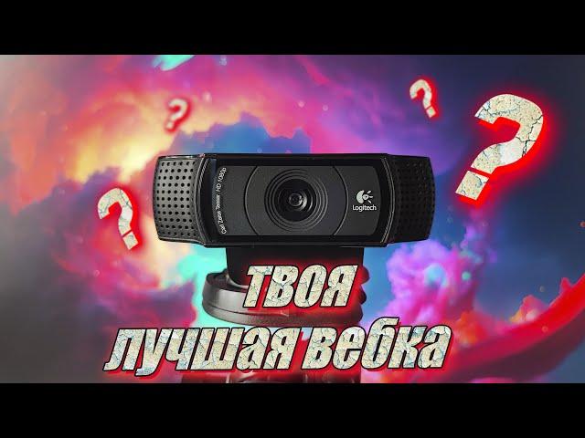 Твоя лучшая веб-камера | ТОП 4 лучших веб-камер | Как выбрать и настроить веб-камеру?