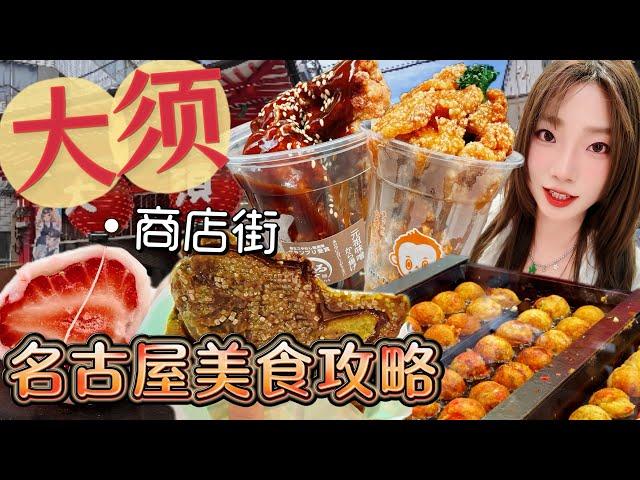 [4K][SUB]名古屋大須商店街美食地圖，10種小吃根本吃不完，章魚燒丨味噌炸雞丨醬油團子，商店購物分享フードマップ、ショッピングシェアリング