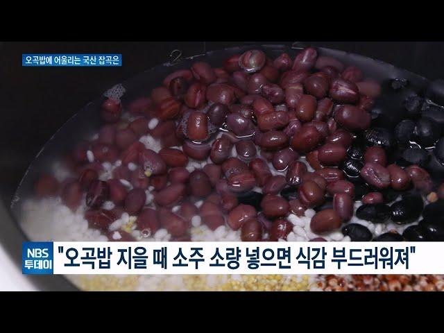 맛·영양 풍부한 정월대보름 음식 ‘오곡밥’