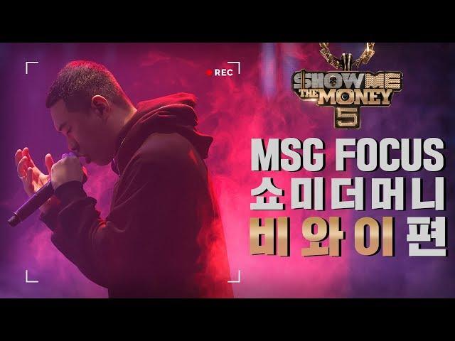 [MSG FOCUS] 쇼미더머니 '비와이' 무대 몰아보기