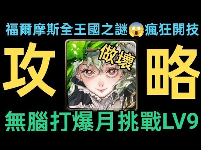 【神魔之塔】一直開技一直爽超速輪轉瘋狂開技福爾摩斯全王國之謎完整強度也太崩壞無腦虐爆月挑戰LV9【月月挑戰之霜降月 2024】【真相演算•福爾摩斯】