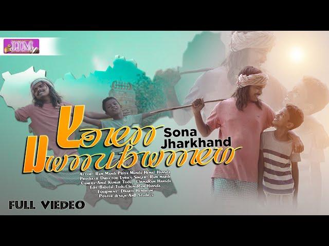 SONA JHARKHAND (FULL VIDEO) | NEW SANTALI VIDEO SONG 2022 | RAM MARDI, HEMAL,PRIYA MUNDA