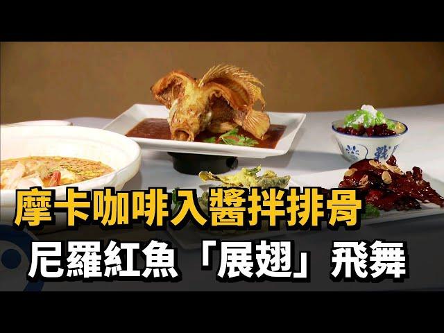 熱油上「展翅」跳舞　尼羅紅魚搭娘惹醬甜辣好滋味－民視新聞