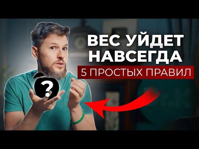 Без ЭТОГО ты никогда не похудеешь. 5 ПРОСТЫХ ПРАВИЛ!