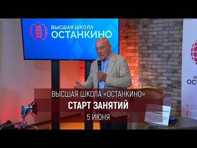 Старт обучения в Высшей Школе Кино и Телевидения «Останкино»!