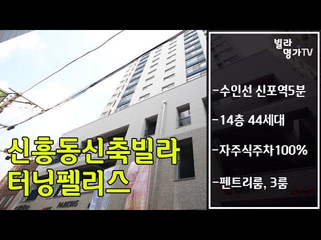 인천 중구 신축빌라 신흥동 터닝펠리스 신포역 분양