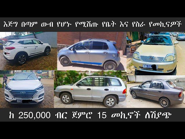 የመኪና ዋጋ በኢትዮጰያ  ከ 250,000 ብር ጀምሮ 2013 /መኪና ሽያጭ ዋጋ /Car price in Ethiopia 2021 | Car insurance