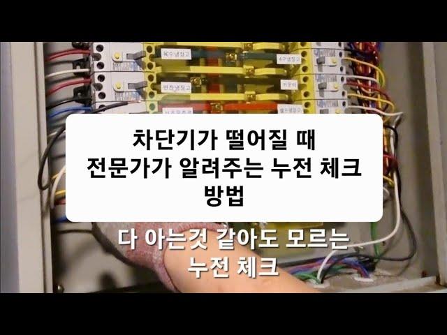 전기숙련공 실무 Ep12 : 누전 체크 및 해결법. 메가 테스트 소개.  한번만 끝까지 보시면 도움 됩니다.