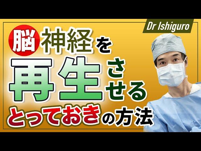 脳神経を再生させるとっておきの方法