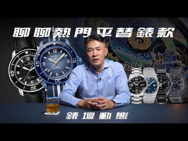 [錶壇動態]聊聊近年的熱門平替腕錶/SWATCH X BLANCPAIN OMEGA/TISSOT PRX/G-SHOCK/LONGINES深海征服者